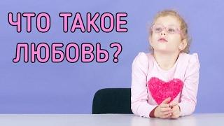 Что такое любовь? Дети отвечают на вопросы