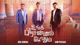 Unga Prasannam Podhum | Sam Prasad | Ben Samuel | Tamil Christian Song