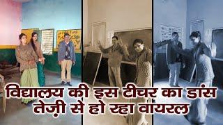 शिक्षक व शिक्षिकाओं को Classroom में Dance करना पड़ा महंगा | Bundelkhand News