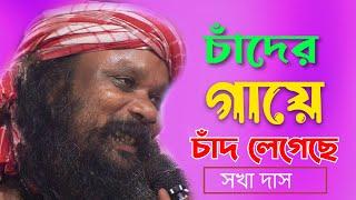 চাঁদের গায়ে চাঁদ লেগেছে ! Chader Gaye Chand Legeche! Sakha Das Baul ! তত্ত্ব বাউল গান ! Hit Baul