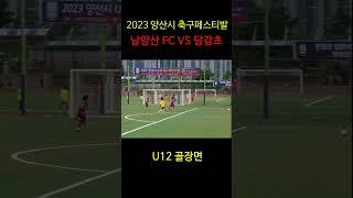 남양산 FC 백정흠 어시스트 장진우 goals !! #football #축구 #soccer #축구기본기 #축구드리블 #goals #남양산FC