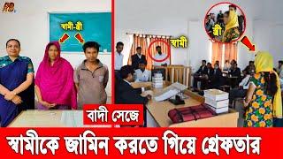 সিরাজগঞ্জে বাদী সেজে স্বামীকে মুক্ত করতে গিয়ে ধরা! স্বামী-স্ত্রী দুজনকেই কারগারে পাঠালো আদালত