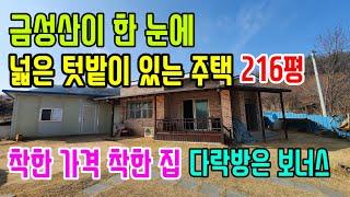 [매261]텃밭넓은 전원주택216평 금성산이 한 눈에