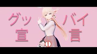 good‐bye declaration [グッバイ宣言] |「Ajitani Hifumi [阿慈谷ヒフミ] | Blue Archive [ブルーアーカイブ]」MMD