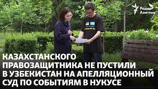 Казахстанского правозащитника не пустили в Узбекистан на апелляционный суд по событиям в Нукусе