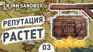 РЕПУТАЦИЯ РАСТЕТ! - #3 CROSSROADS INN ПЕСОЧНИЦА ПРОХОЖДЕНИЕ