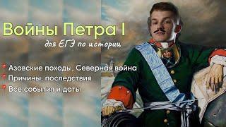 Внешняя Политика Петра I для ЕГЭ по истории