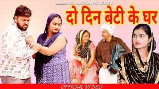 #बेटी का घर दो दिन का #funny #new #haryanvi #natak #comedy #episode #video #dr_devsariya