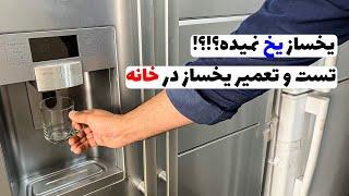 تست و ریسیت یخساز یخچال در خانه | یخساز خوب کار نمیکنه ؟‍