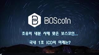 [보스코인181205]초유의 내분 사태 맞은 보스코인...국내1호 ICO 미래는?