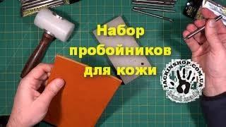 Набор пробойников для кожи из 10 штук. От 0,5 мм до 5 мм.