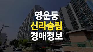 청주 영운동 아파트 신라 송림 23평 매매 보다 저렴한 경매 정보