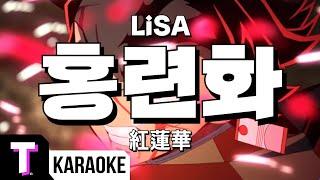 [일본어노래방] 홍련화 | 紅蓮華 - LiSA, 귀멸의 칼날 1기 OP 「한국어 & 일본어」