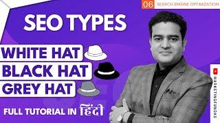 SEO TYPES | White Hat SEO, Black Hat SEO, Grey Hat SEO | SEO Complete Course in Hindi #seocourse