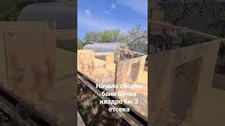 Сборка бани бочки квадро 6 метров с 3мя отделениями парной, мойкой и предбаннком