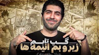 چرا انیمه‌ها انقدر عجیبن؟ با @WeebHead  | گپ تایم