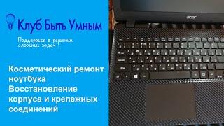 НОУТБУК: ЦАРАПИНЫ ПОВРЕЖДЕНИЯ. Покраска, поклейка, полировка. Способы ремонта крепежных соединений.