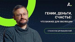 Дробышевский. Мышление миллионеров, эволюция денег, норма в антропологии и предсказание успешности