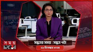 সন্ধ্যার সময় | সন্ধ্যা ৭টা | ২৯ ডিসেম্বর ২০২৪ | Somoy TV Bulletin 7pm | Latest Bangladeshi News