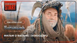 Последний богатырь. Наследие | Фильм о фильме | Эпизод №3 @START_SHOWS