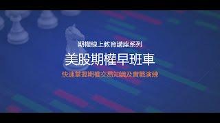 【美股期权早班车】《实战期权系列 》公开课（2024年10月16日）