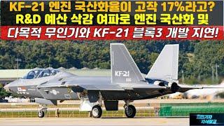 [#870] KF-21 엔진 국산화율이 고작 17%라고? R&D 예산 삭감 여파로 엔진 국산화 및다목적 무인기와 KF21 블록3 기술 개발 지연#FA50#FA-50#KF21 블록3