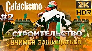 Строим Стены в Cataclismo #2