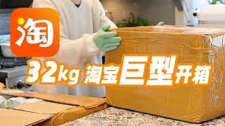 32KG 淘宝巨型开箱   | 大量家居 厨房用品 睡衣 装饰品等等