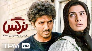 فیلم تماشایی نرگس با کارگردانی رخشان بنی اعتماد و بازی ابوالفضل پورعرب / Narges Iranian Film