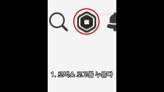 로블록스가 만든 로벅스 아주 쉽게 얻는법!