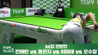 전애린 vs. 이미래 vs. 용현지 vs. 오수정 / 32강전 전반전 풀영상 I TS샴푸 LPBA 챔피언십 2021