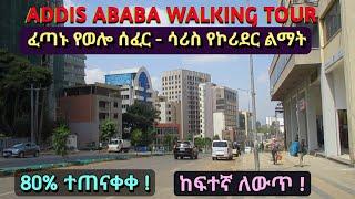 ከወሎ ሰፈር ሳሪስ የኮሪደር ልማት በመጠናቀቅ ላይ ነው። Addis Ababa (Wollo Sefer - Saris) Reconstruction Status.