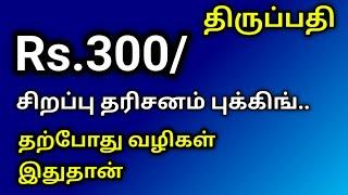 திருப்பதி.. Rs.300/ தரிசனம் புக்கிங்.. தற்போது வழிகள் இதுதான்... latest updates