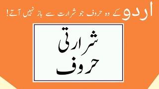 Unique Letters of Urdu II Urdu Ke Shararati Haroof II Urdu Basics II Urdu Clinic(Urdu/Hindi