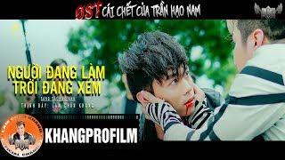 NGƯỜI ĐANG LÀM TRỜI ĐANG XEM | LÂM CHẤN KHANG | ( OST CÁI CHẾT CỦA TRẦN HẠO NAM ) MV LYRIC