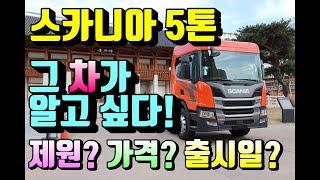 [특장TV] 스카니아5톤트럭~ 그 차가 알고싶다!