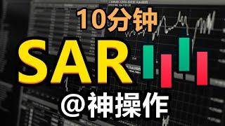 10分钟看懂 Parabolic SAR (抛物线转向指标) | SAR之神操作 |  高手K线技術分析秘籍 | 新手入門教学