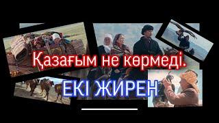 ЕКІ ЖИРЕН ( ХАЛЫҚ ӘНІ) Қажымұрат Шешенқұл