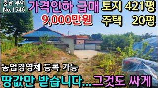 No.1546. ((가격인하 급매물)) 충남부여 주택(등기 15평, 현황 20평)과 토지 421평, 농업경영체 등록 가능 전원주택 농가주택 체류형쉼터 주말농장 전문 최우선부동산TV