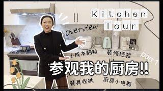 【小成本爆改厨房】2022 Kitchen Tour |参观我的厨房～加拿大装修经验总结| 改造过程记录| 餐具收纳| 小家电| 方太吸油烟机| 贴砖及台面更换心得️PT.1