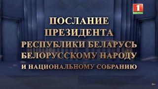 ПОЛНОЕ ВИДЕО Послания Президента Беларуси Александра Лукашенко народу и Национальному собранию