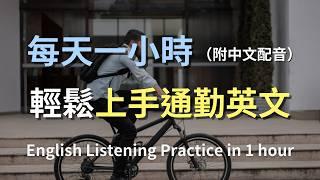 保母級聽力訓練｜一次掌握所有通勤必學英文｜輕鬆應對地鐵和公交對話｜學會與陌生人交談的英語｜通勤英文｜最高效的英文學習方法｜English Listening（附中文配音）