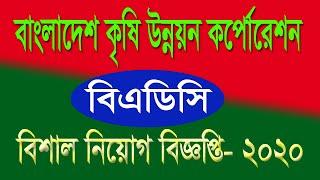 Bangladesh Agricultural Development Corporation Job Circular 2020|CircularTV24| বাংলাদেশ কৃষি উন্নয়ন