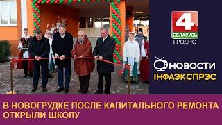 В Новогрудке после капитального ремонта открыли школу