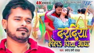 #Video - दरदिया लेल पिया आधा | #Pramod Premi Yadav | Daradiya Lela Piya Aadha | Bhojpuri Song 2024