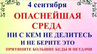 4 сентября Агафонов День. Что нельзя делать 4 сентября Агафонов День. Народные традиции и приметы