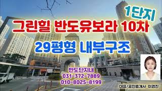 동탄2신도시 그린힐반도유보라10차 1단지 29평형 내부구조영상