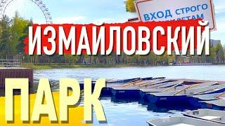 Самый большой парк Москвы. Чем Измайловский парк лучше Зарядья и ВДНХ?