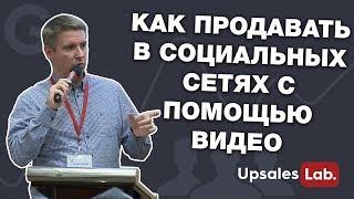 Как продавать в социальных сетях с помощью видео. Особенности и Фишки.