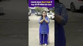 Comedy Queen Bharti Singh ने Paps संग की मजेदार Chit-Chat! #shorts #entertainment